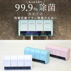 充電式歯ブラシ除菌ホルダー写真1